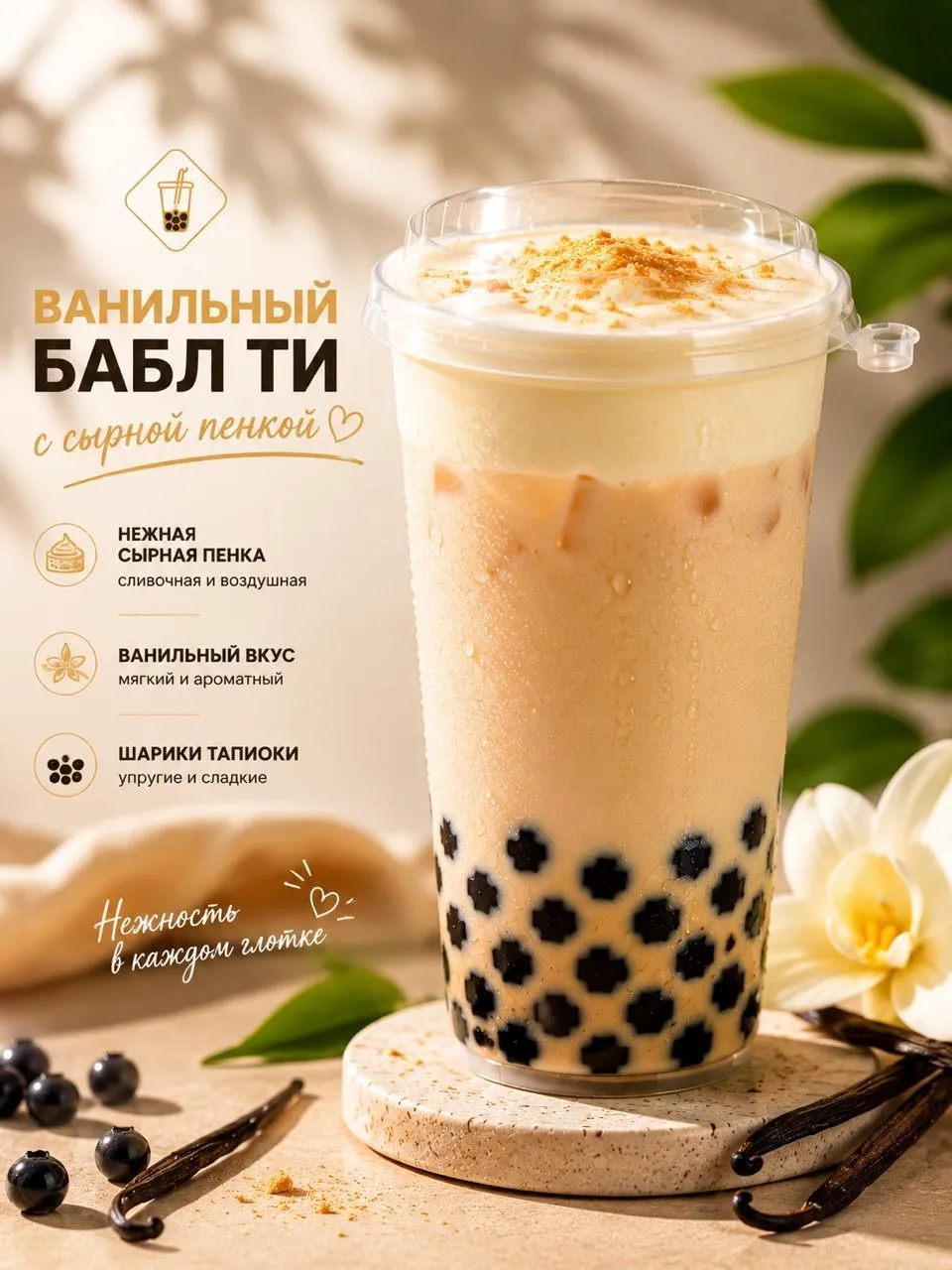 Бабл Ти Ванильный