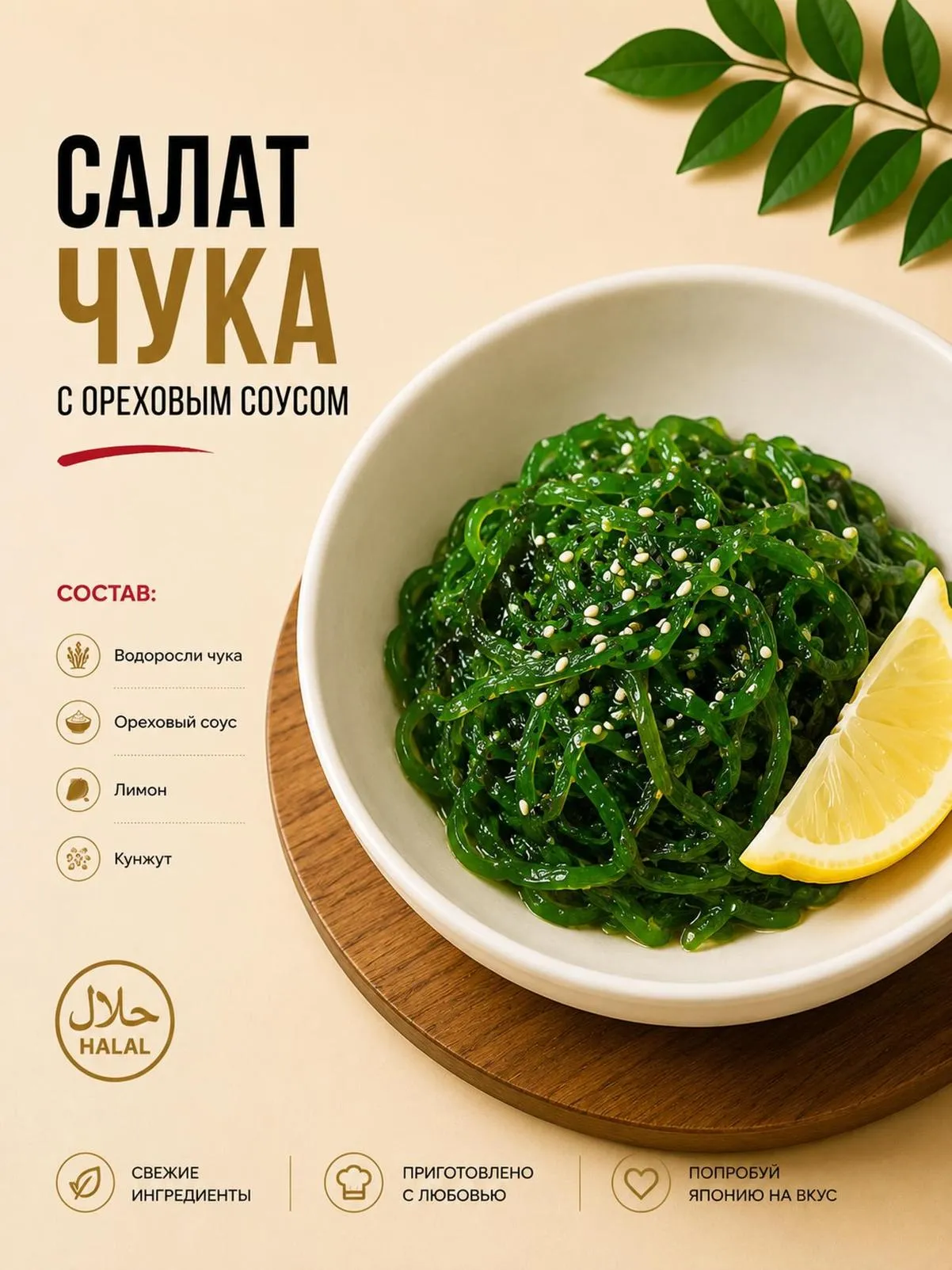 Салат Чука с ореховым соусом