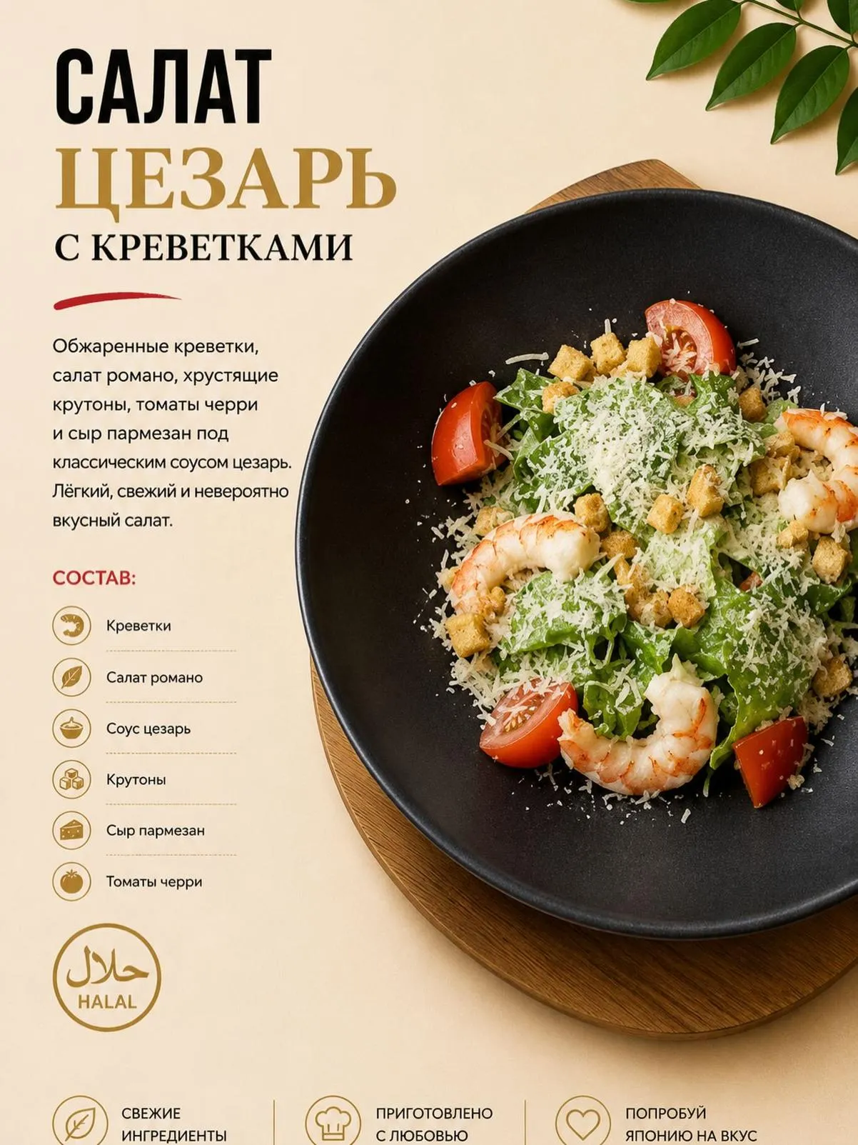 Салат Цезарь с креветками