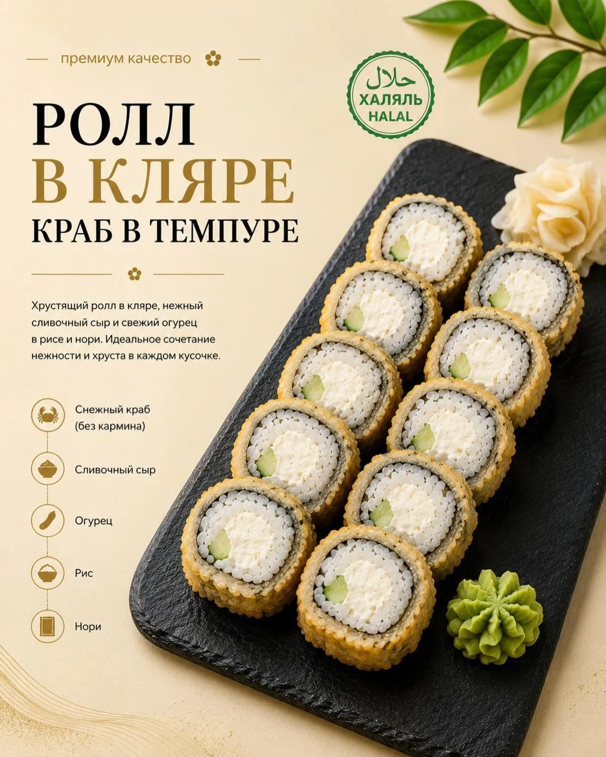 Ролл Краб в темпуре