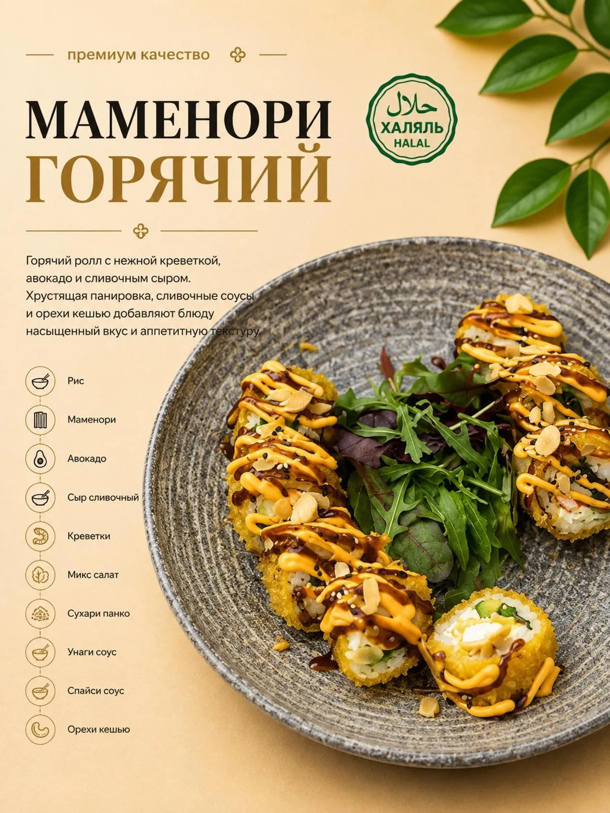 Ролл Маменори ГОРЯЧИЙ