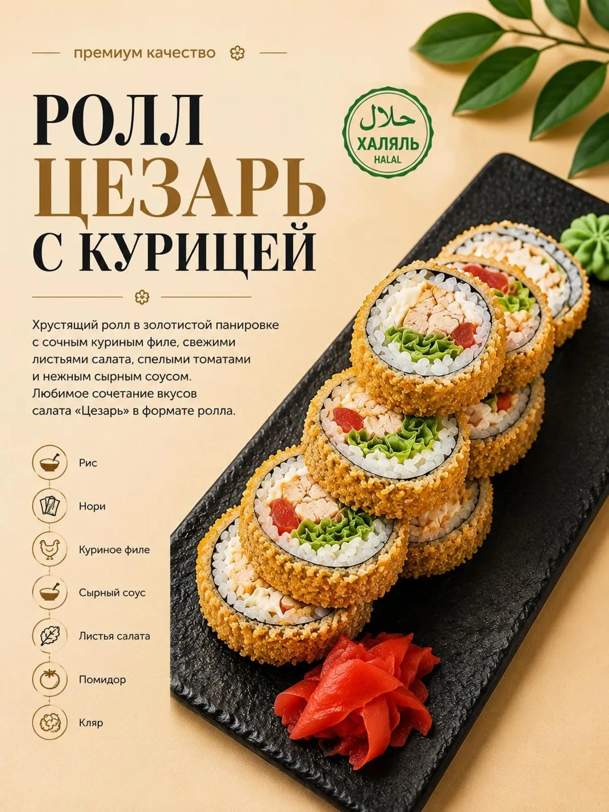 Ролл Цезарь с курицей