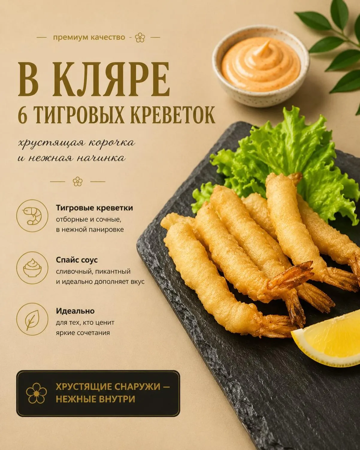 Тигровые креветки в кляре