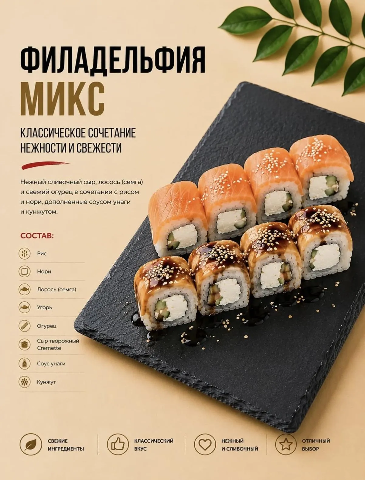 Ролл Филадельфия микс