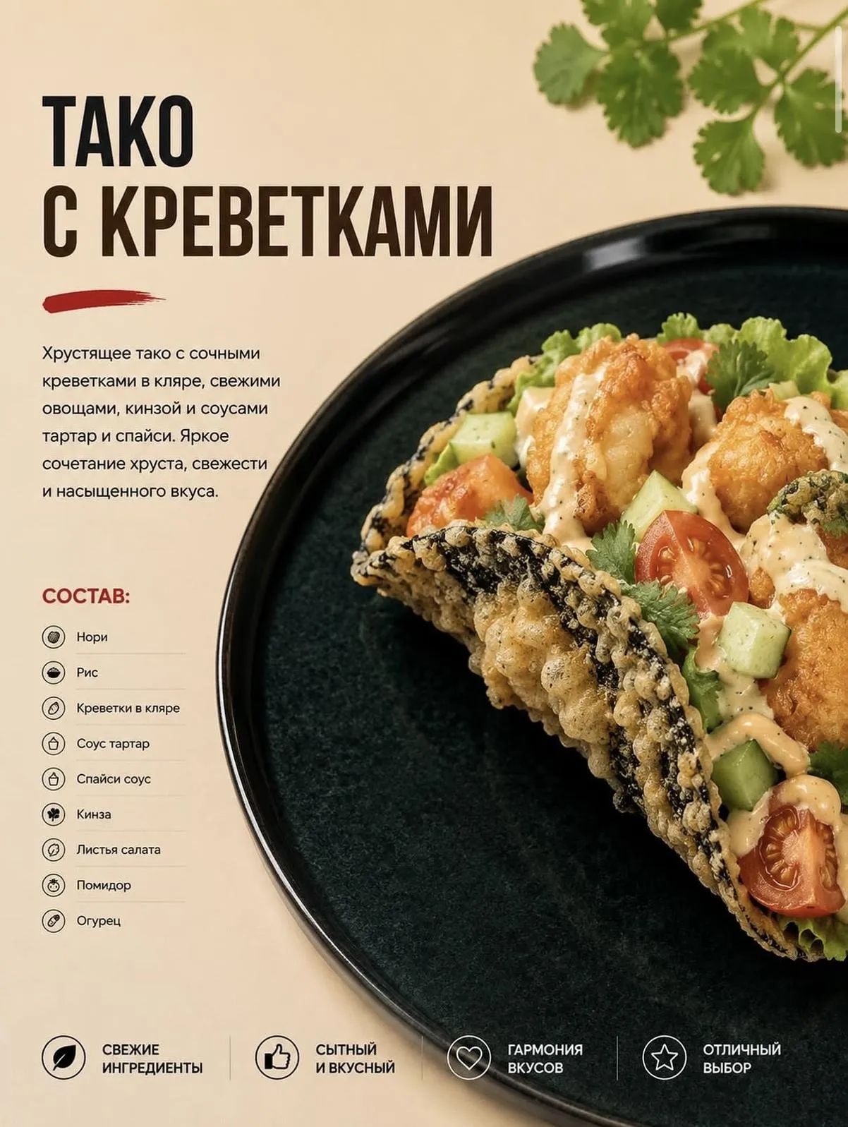 Тако с креветками