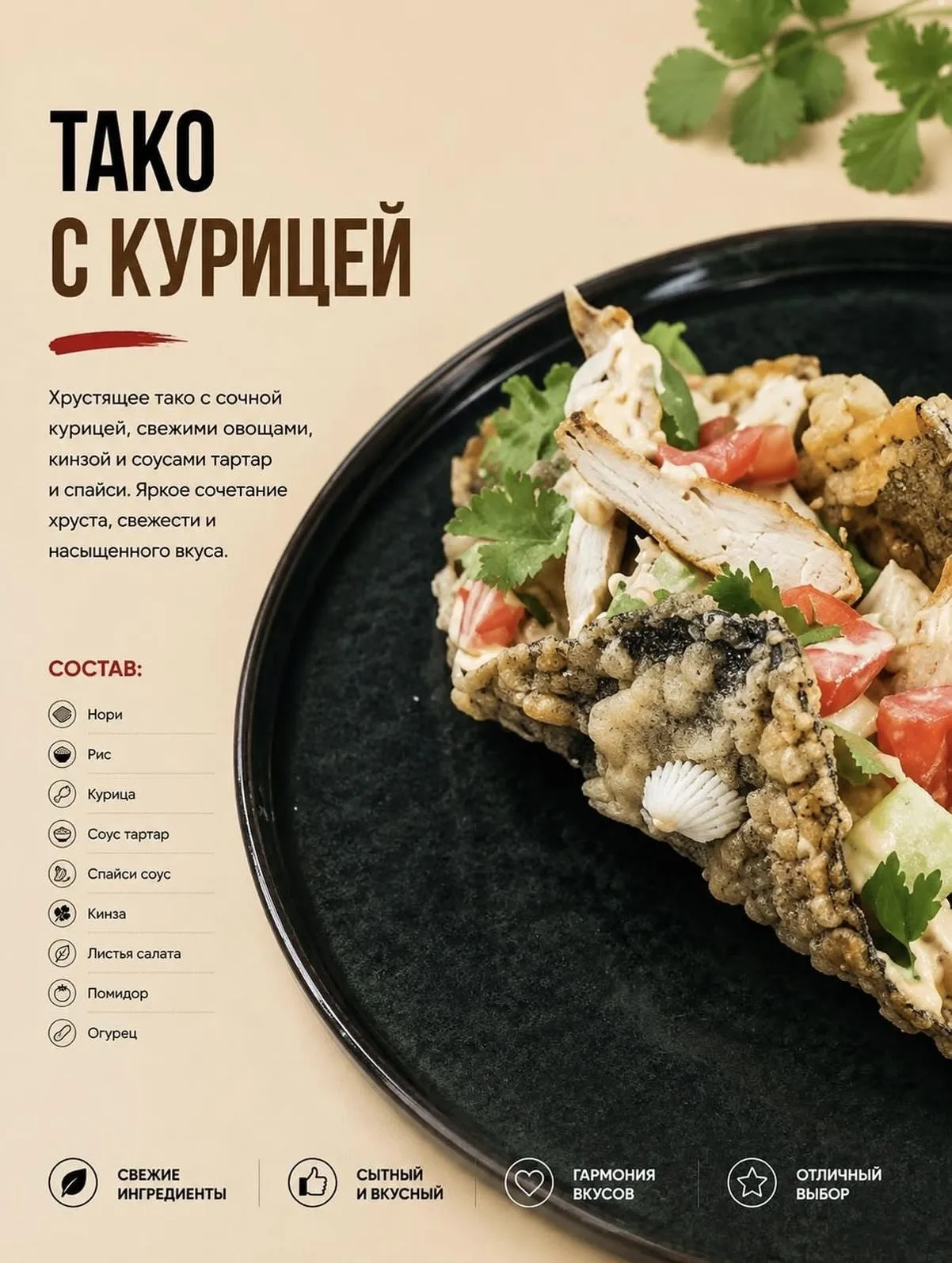 Тако с курицей