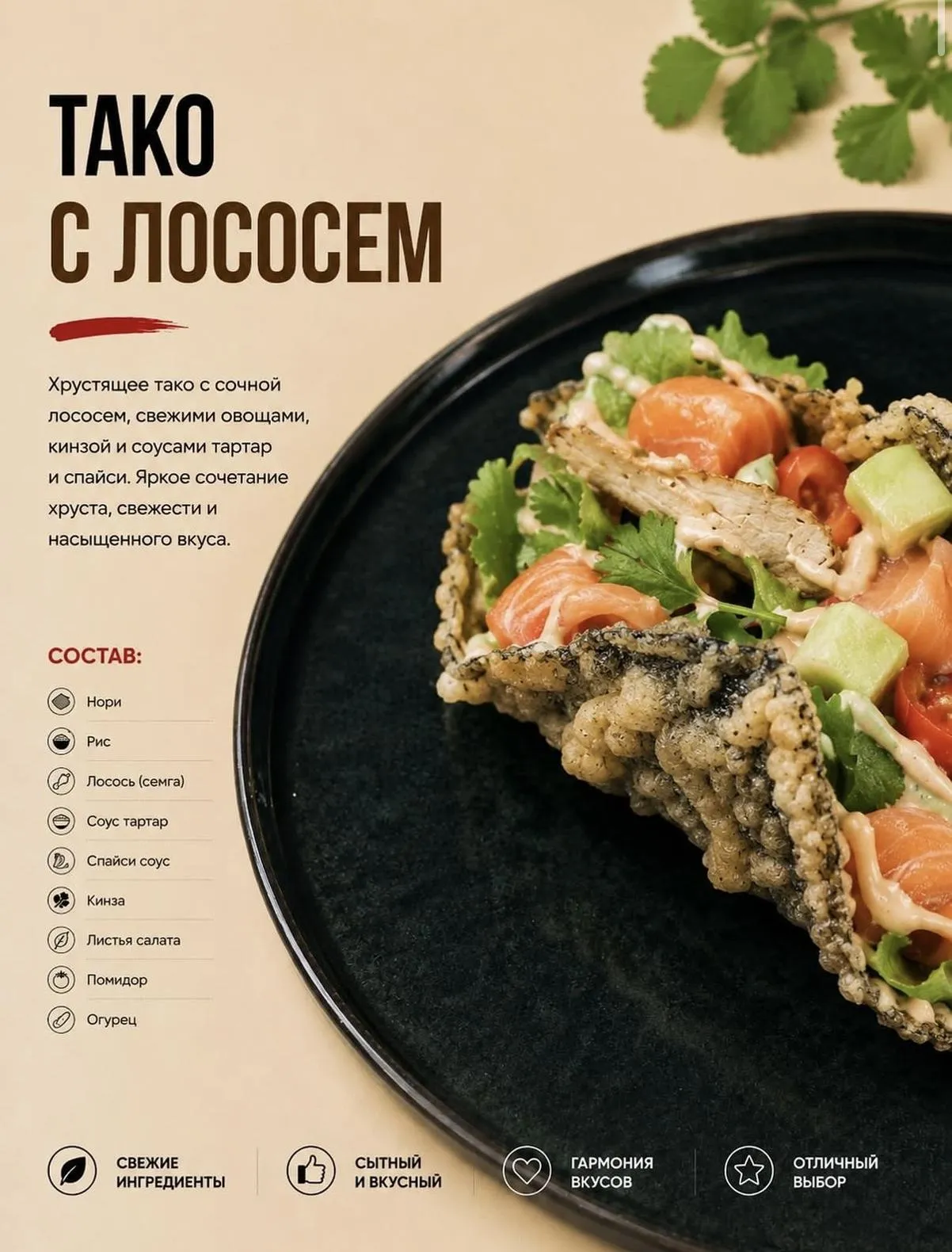 Тако с лососем