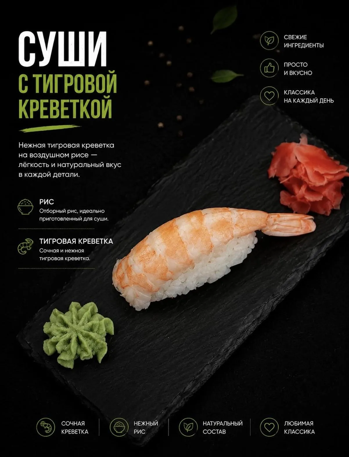Суши с тигровой креветкой