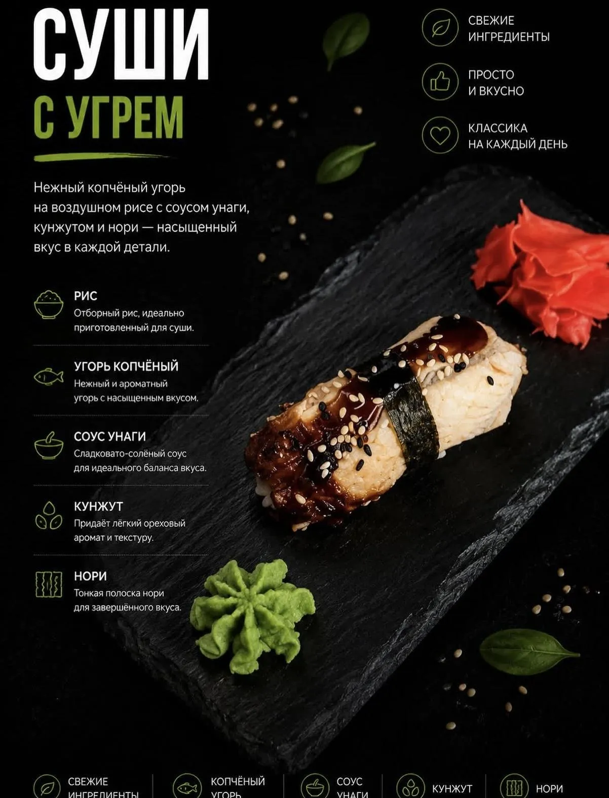 Суши с угрем
