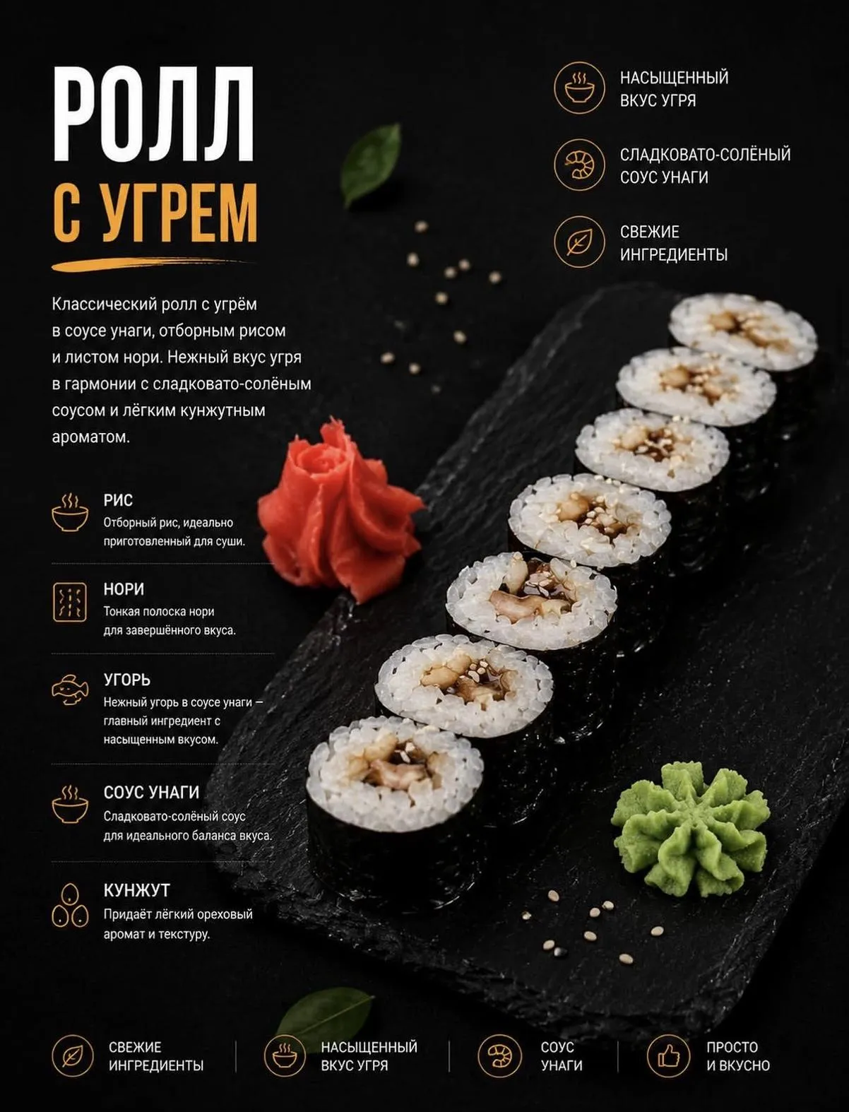 Ролл с угрем