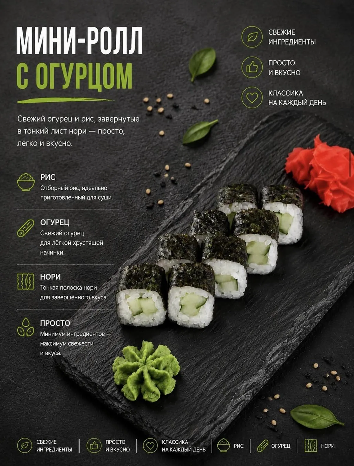 Ролл с огурцом