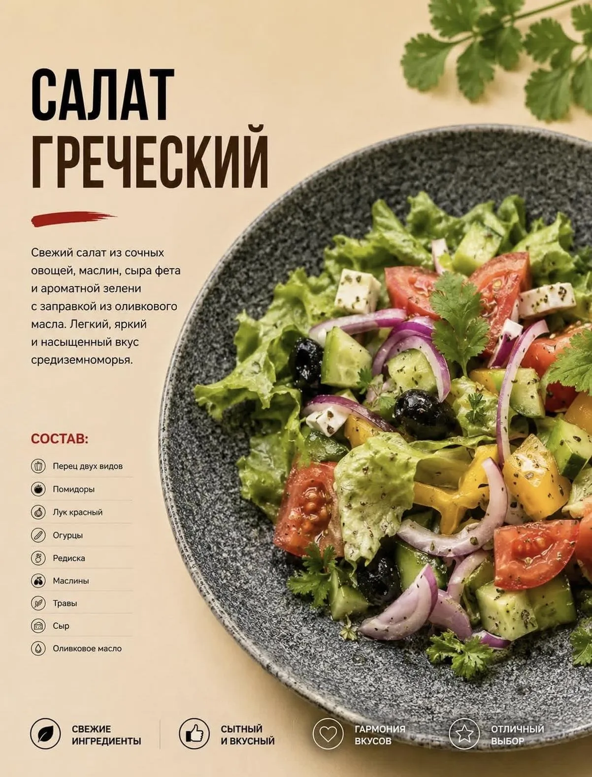 Салат Греческий