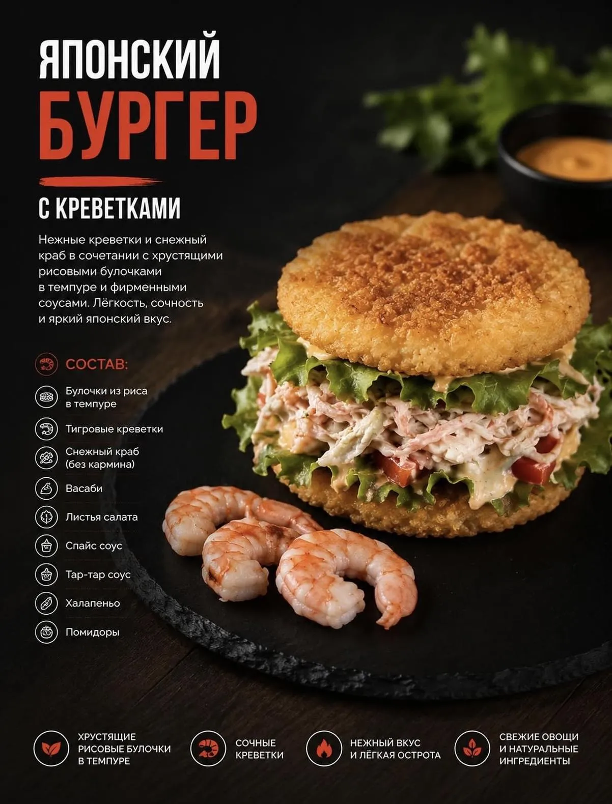 Бургер Японский с креветками