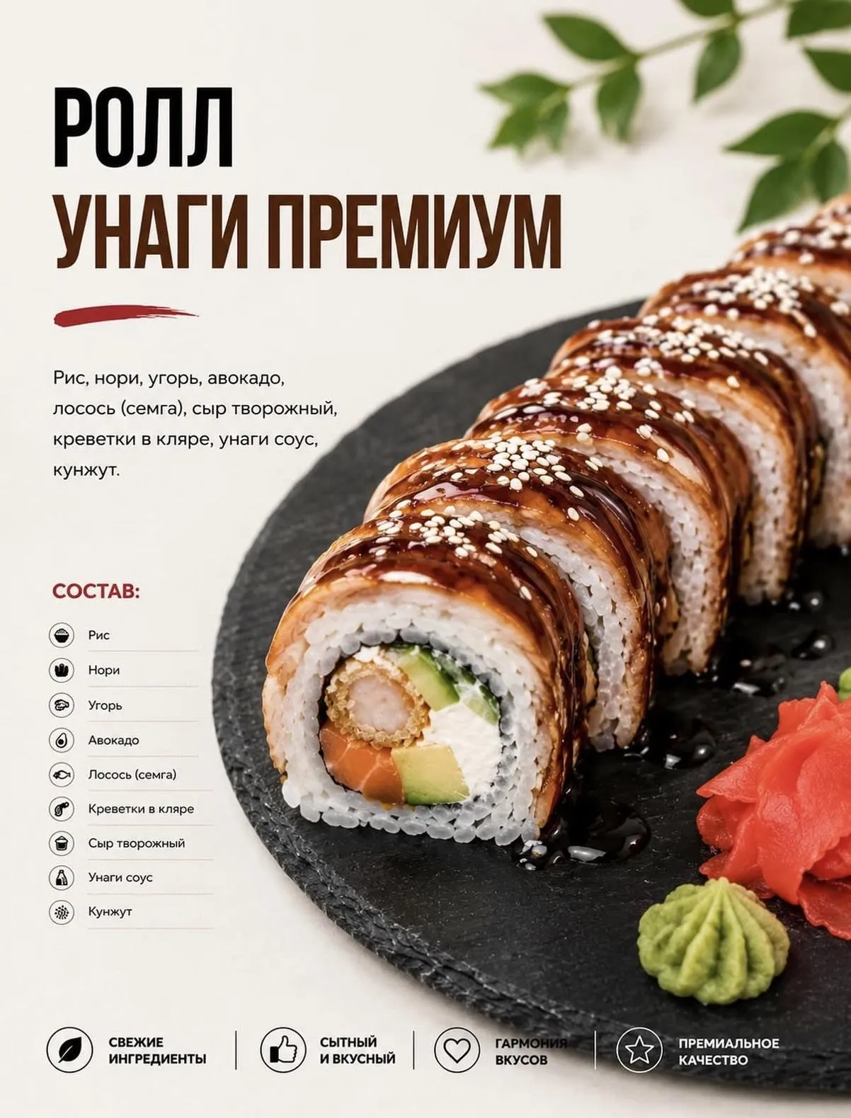 Ролл Унаги премиум