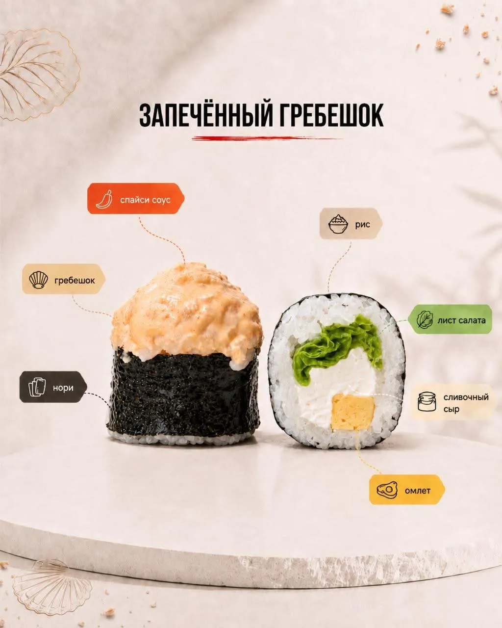 Ролл Запеченный гребешок