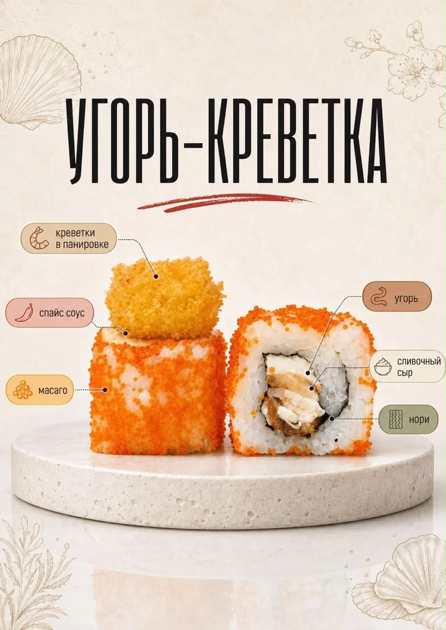 Ролл Угорь-Креветка