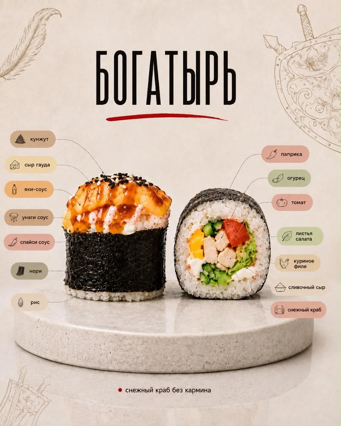 Ролл Богатырь