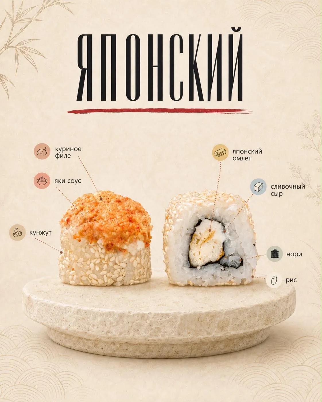 Ролл Японский