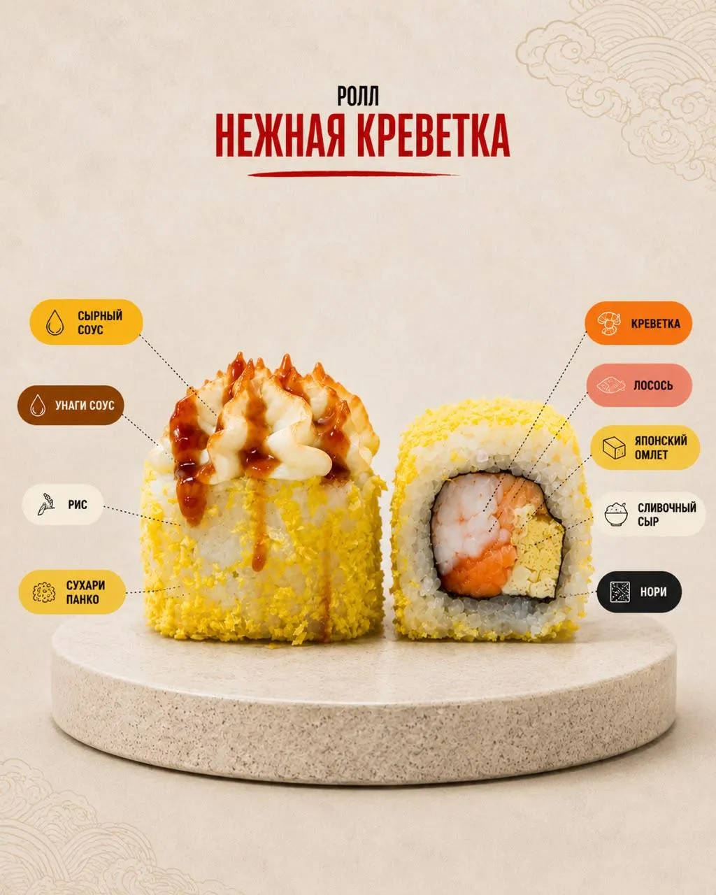 Ролл Нежная креветка