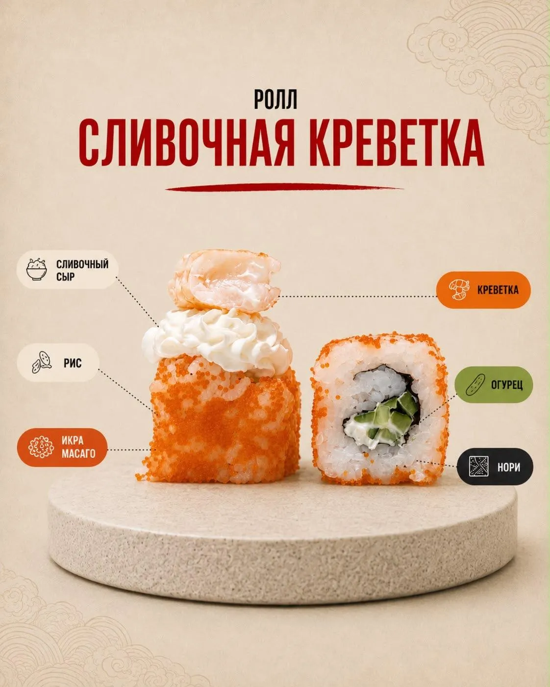 Ролл Сливочная креветка