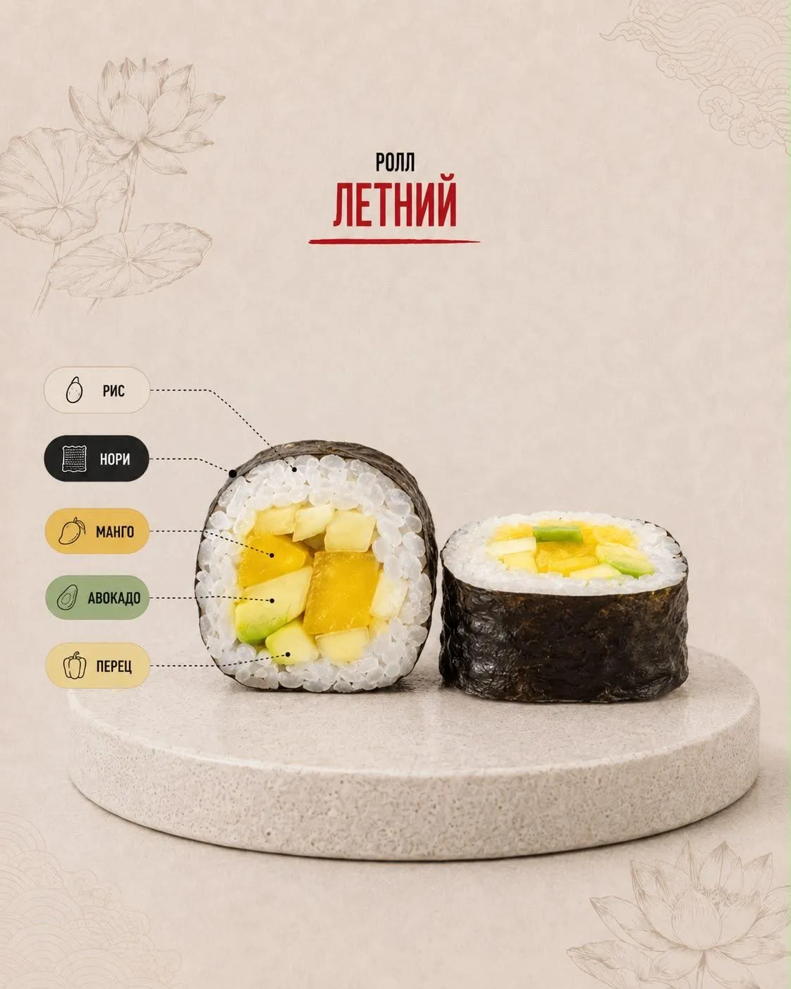 Ролл Летний