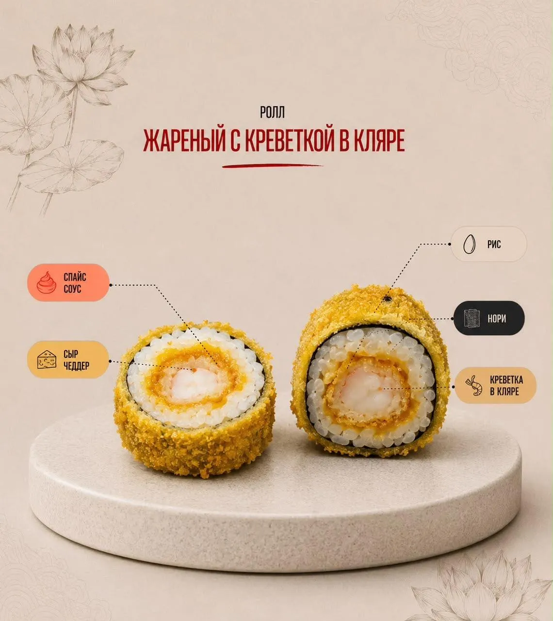 Ролл жареный с креветкой в кляре