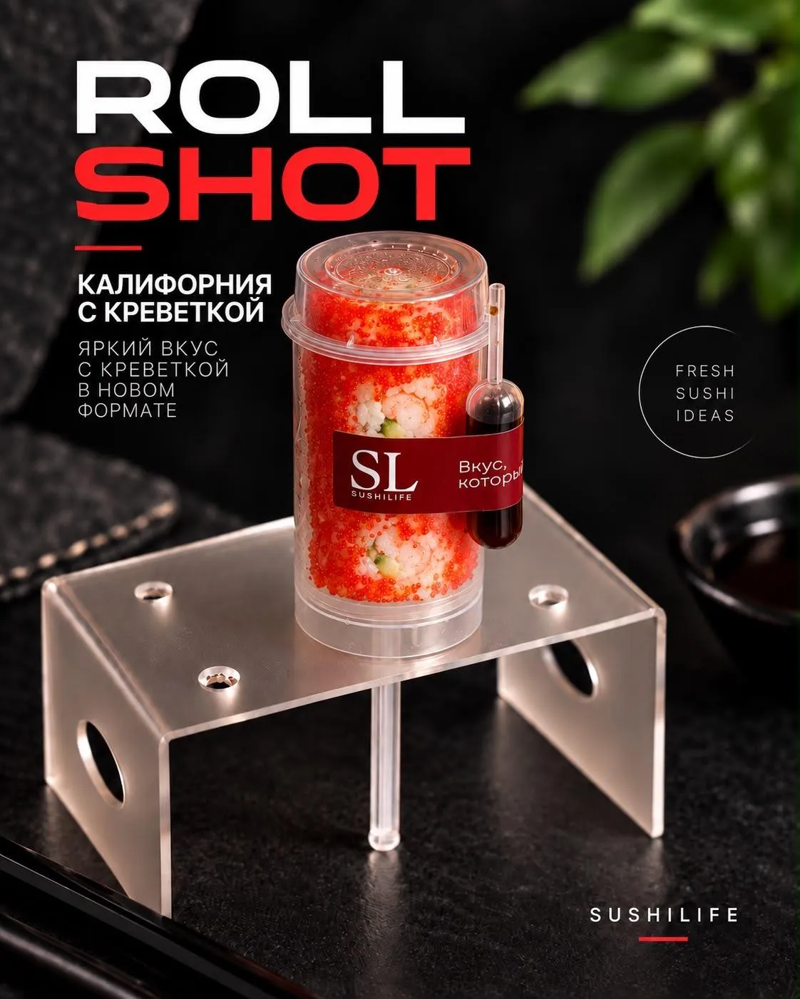 Калифорния с креветкой шот